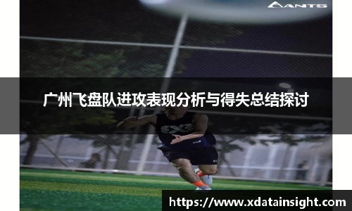 广州飞盘队进攻表现分析与得失总结探讨
