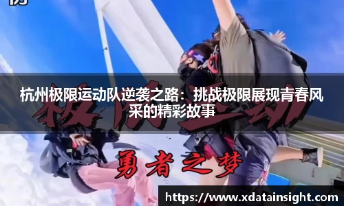 杭州极限运动队逆袭之路:挑战极限展现青春风采的精彩故事